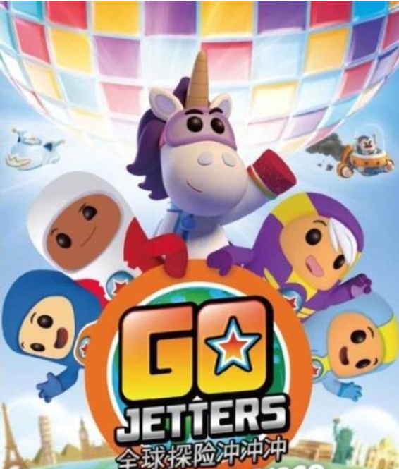 出发吧飞行小队 Go Jetters