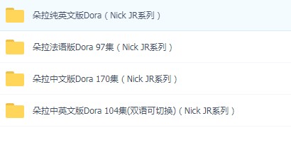 爱探险的朵拉 Dora the Explorer(Nick JR系列)