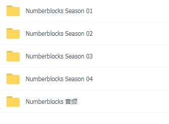 BBC数学启蒙:Numberblocks数字积木 (高清 英文字幕)