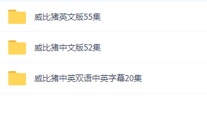 威比猪 Wibbly Pig(BBC系列)英文 中文版