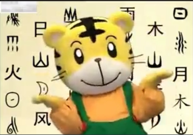 小虎学汉字 71集视频