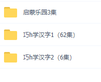 小虎学汉字 71集视频3