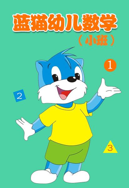 蓝猫幼儿数学 中文动画12集