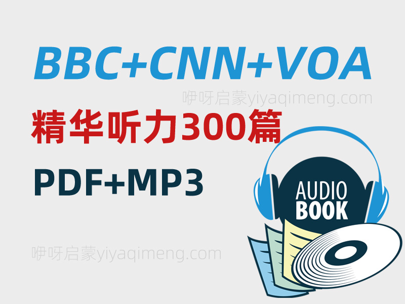 《BBCCNNVOA精华听力300篇》英语广播节目音频PDFMP3-01