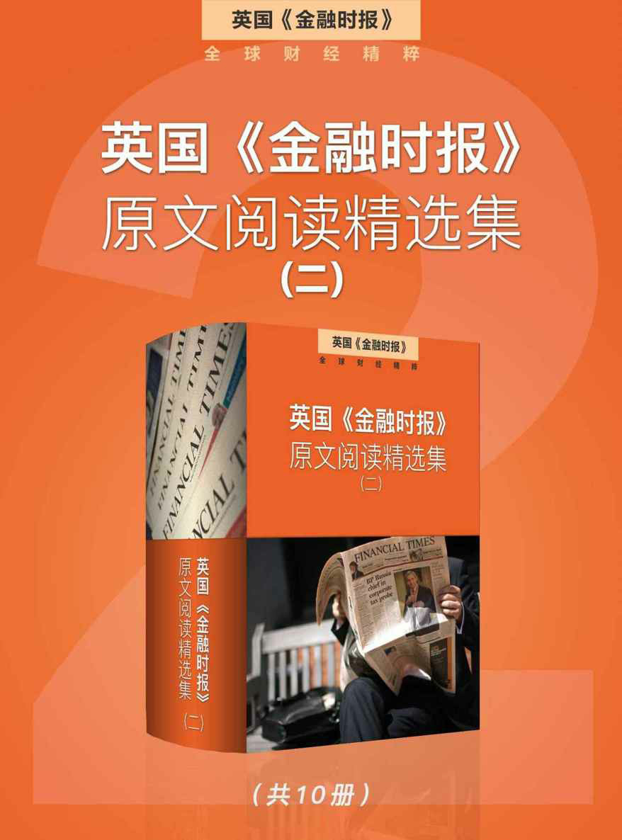 金融时报原文阅读精选集 英文阅读pdf/mobi/epub/azw3格式