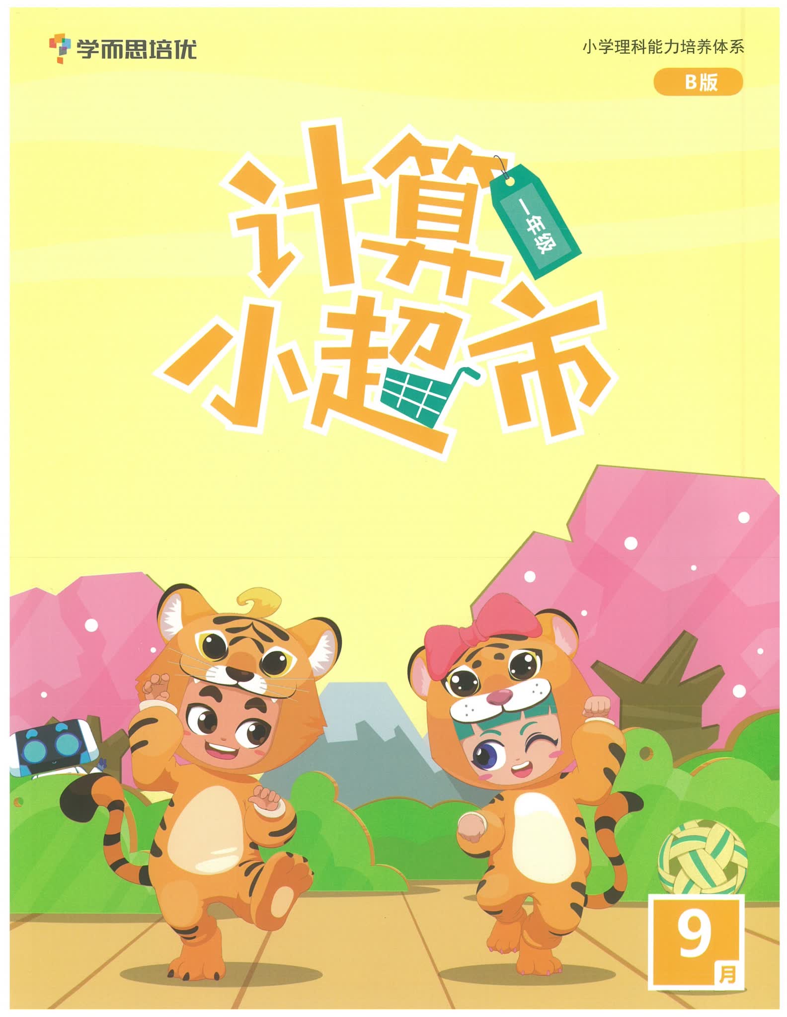 《计算小超市》1-6年级全