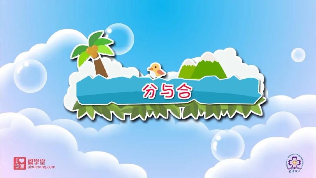 清华附小数学动画课程
