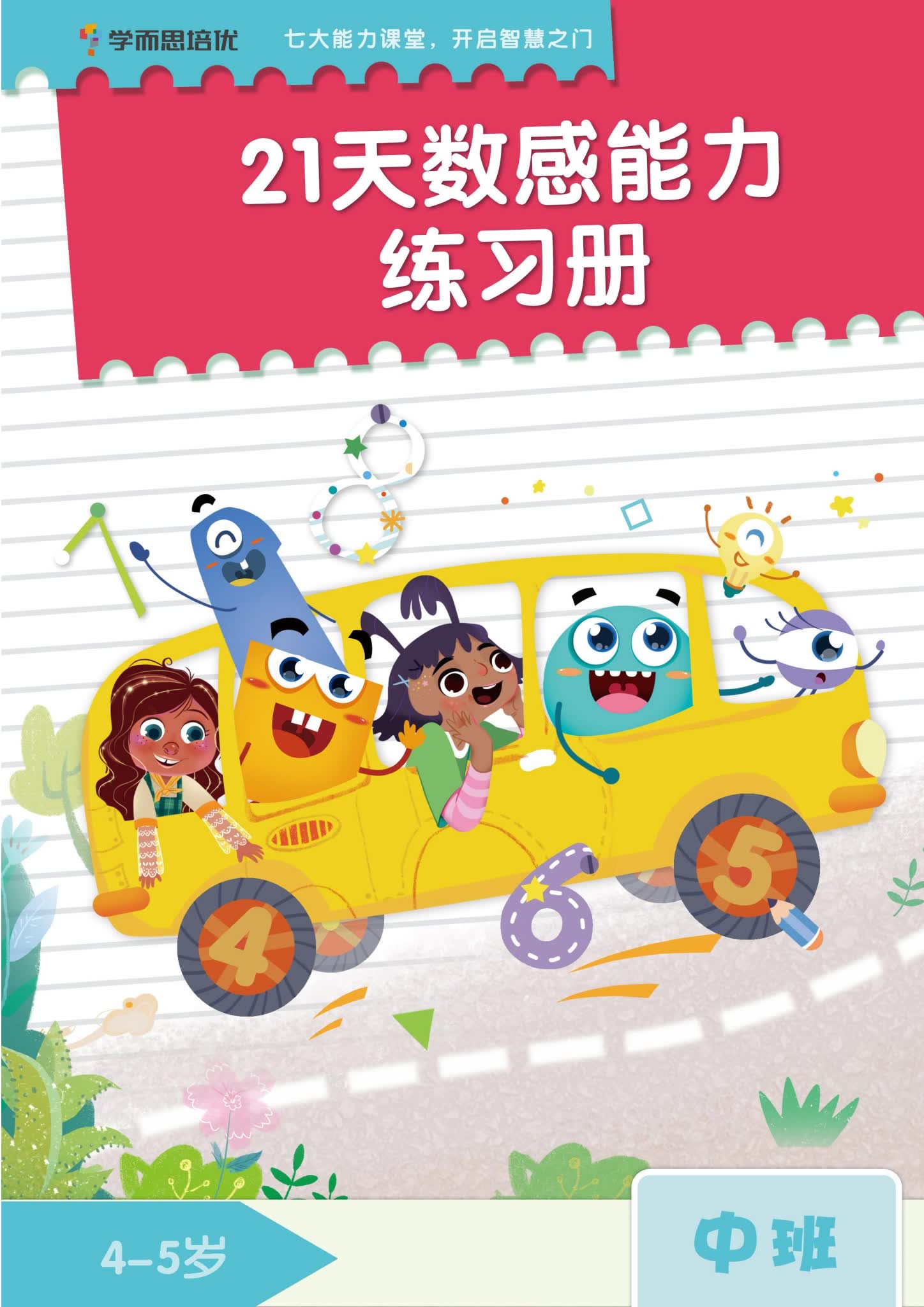 学而思21天数感能力练习册