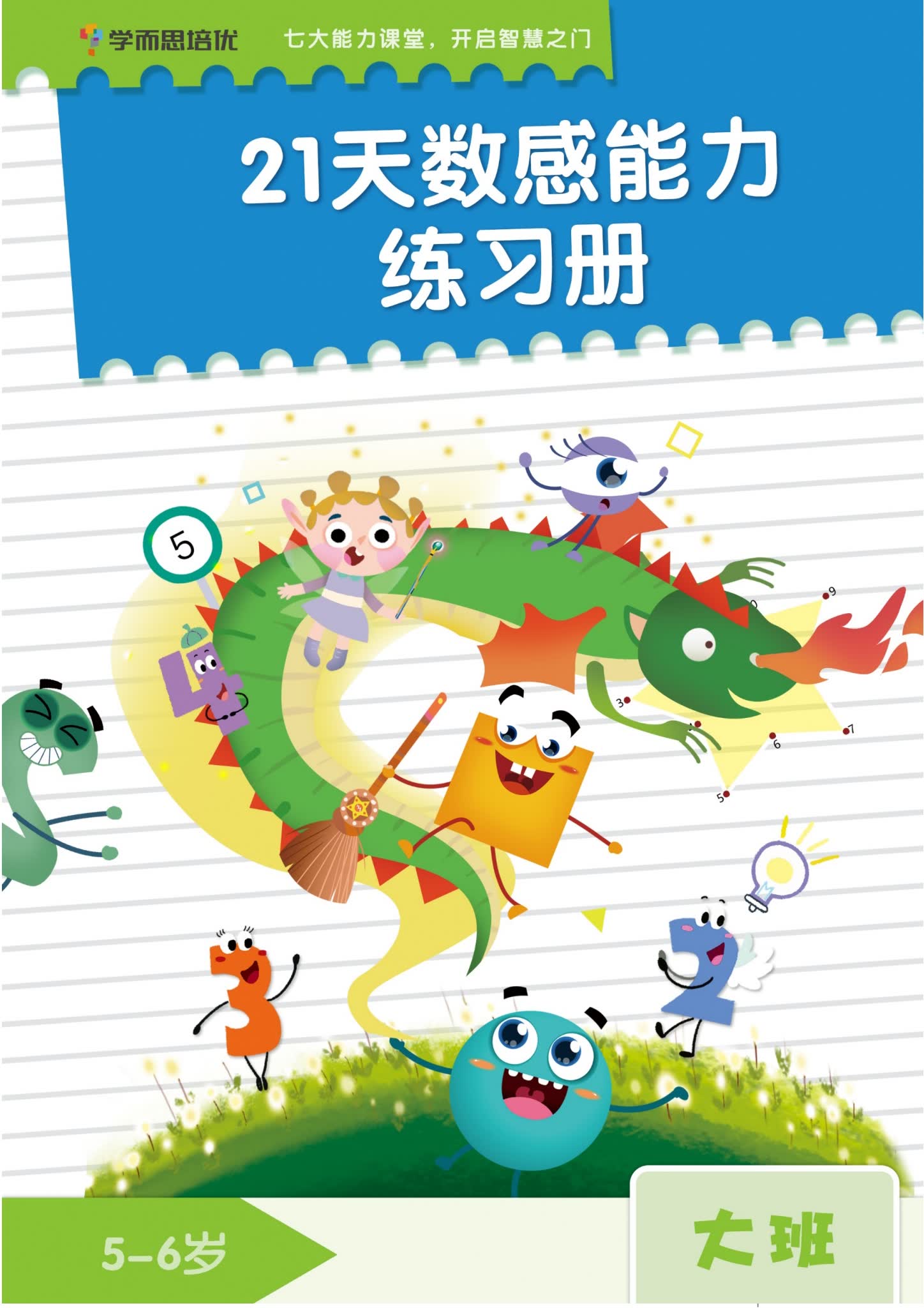 学而思21天数感能力练习册