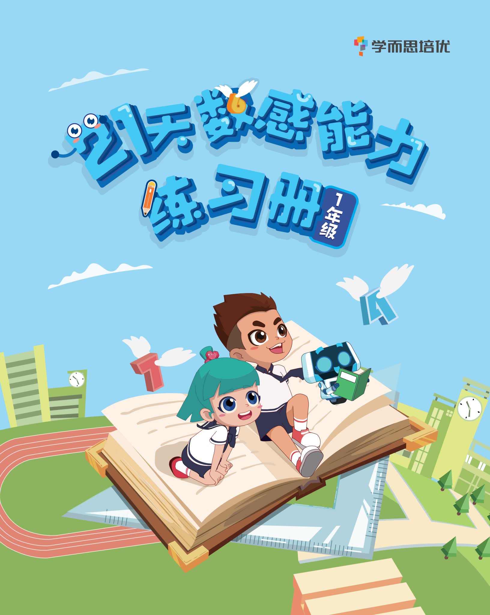 学而思21天数感能力练习册