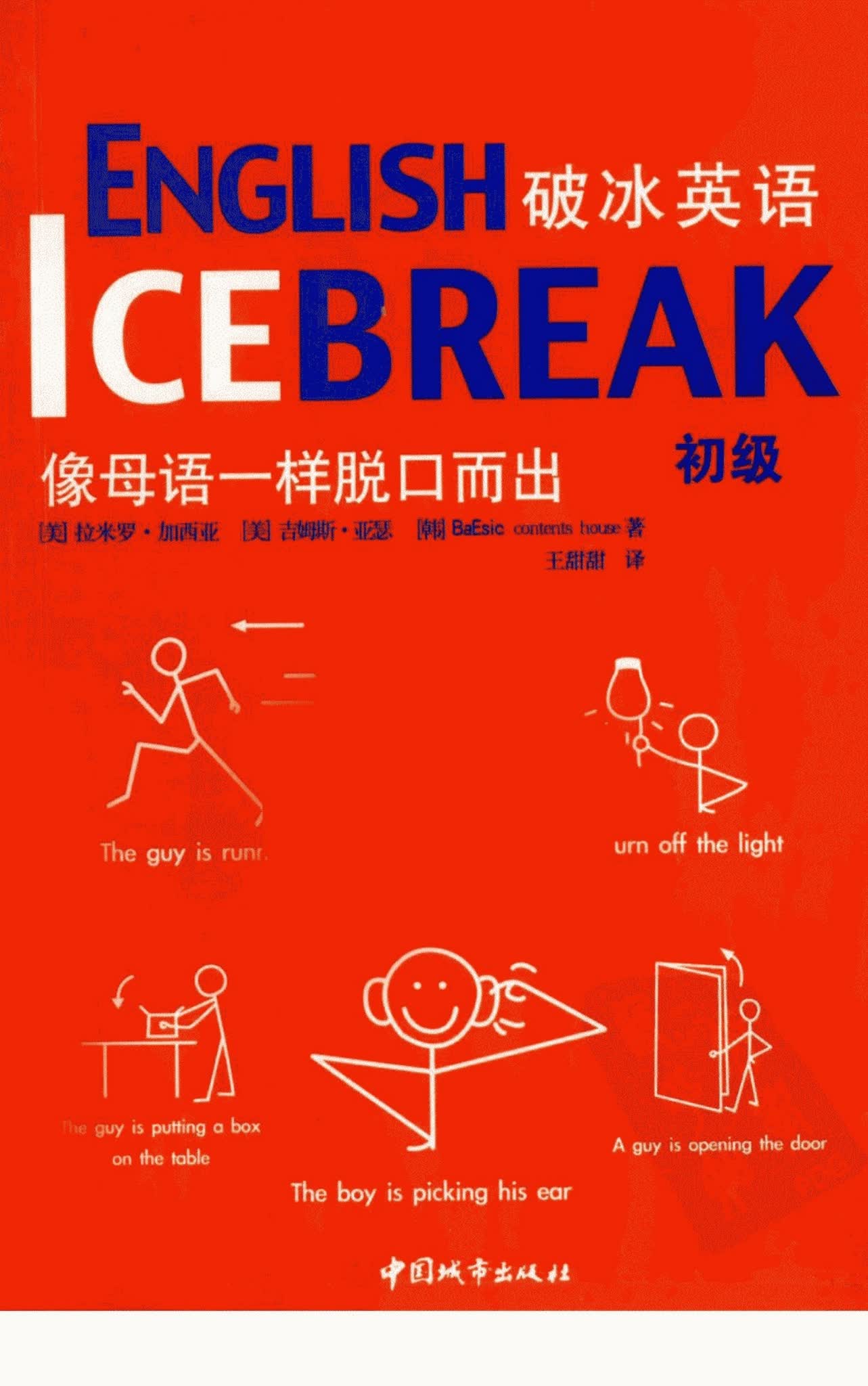 英语初学的情景英语书《破冰英语》