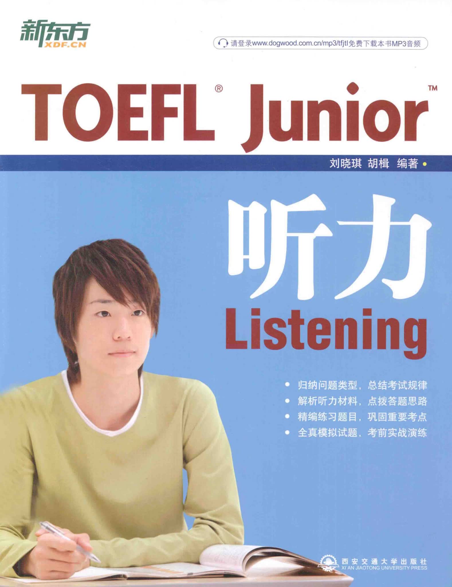 小托福备考资料《TOEFL Junior》