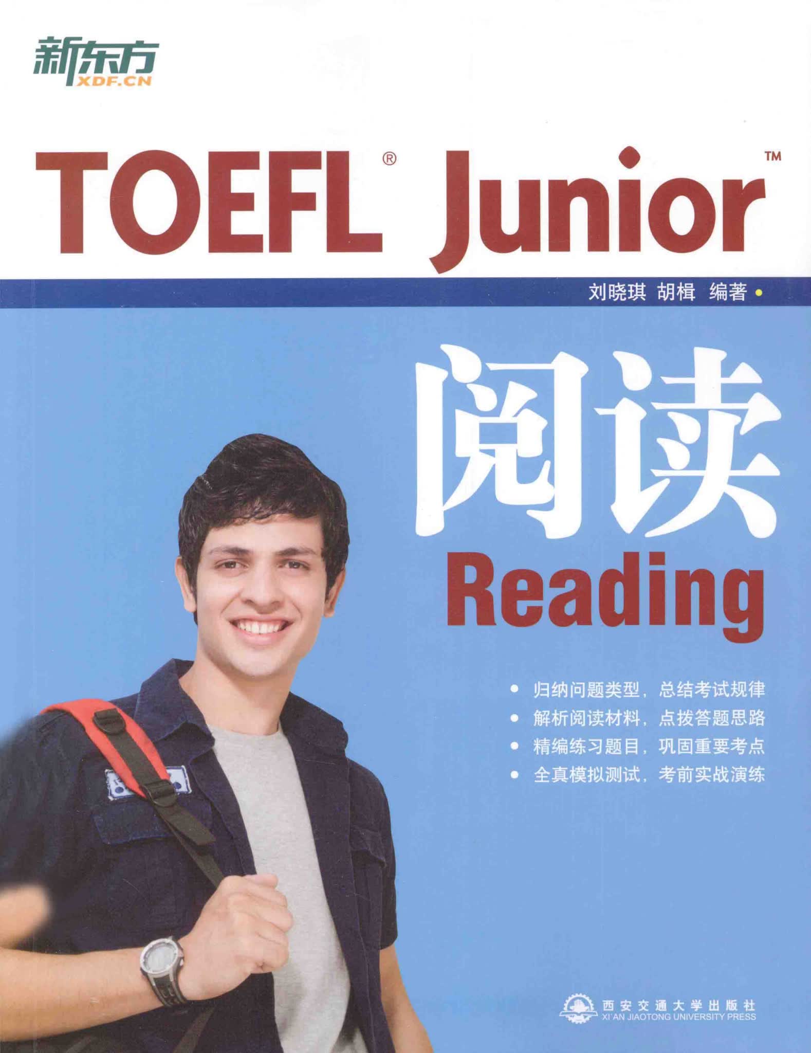 小托福备考资料《TOEFL Junior》
