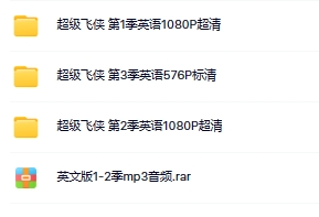 超级飞侠 Super Wings英文版