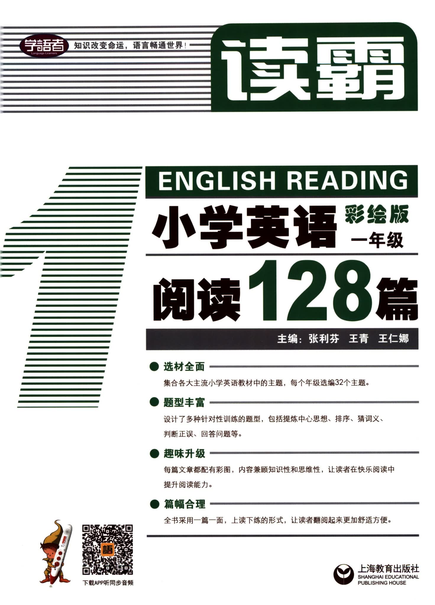 读霸:小学英语阅读128篇