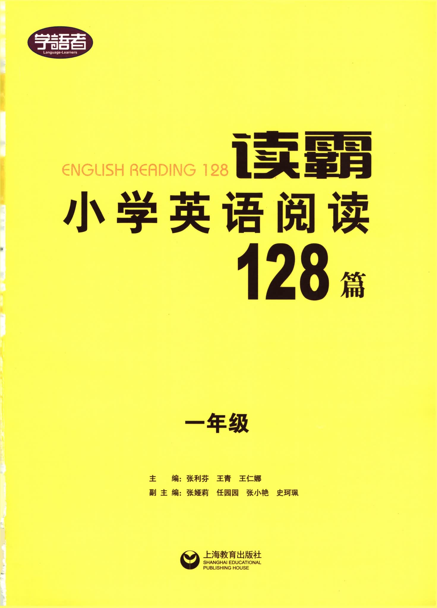 读霸:小学英语阅读128篇